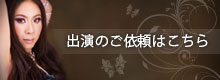 出演のご依頼はこちら