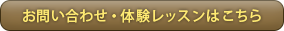 お問い合わせ・体験レッスンはこちら